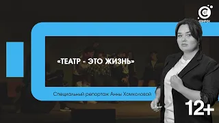 Специальный репортаж «Театр - это жизнь»