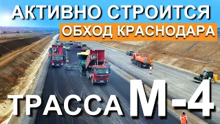 Дорога Москва - Крым. Активно строится обход Краснодара. Что нового? Трасса М-4 Дон. Капитан Крым