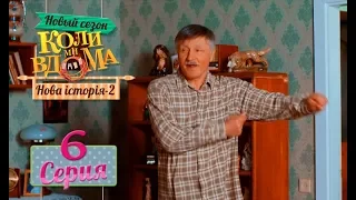 Коли ми вдома. 5 сезон – 6 серия. Нова історія 2