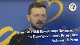 ⚡️Заяви для ЗМІ Володимира Зеленського та Прем’єр-міністра Республіки Албанія Еді Рами