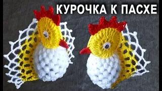 Пасхальная КУРИЦА крючком ПРОСТО И БЫСТРО | Идеи подарка к пасхе