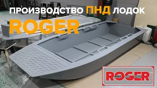 Производство ПНД лодок "ROGER" (г. Киров)