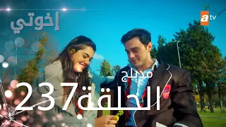 مسلسل إخواتي |  الحلقة 237 | مدبلجة | Kardeşlerim