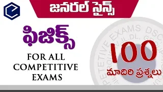 PHYSICS | 100 most imp జనరల్ సైన్స్ ఫిజిక్స్ bits in telugu | physics for all competitive exams