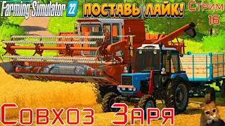 Farming Simulator 22: Совхоз Заря - Новая карьера #16 Уборка