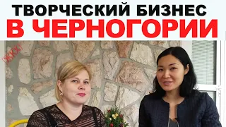 Творческий бизнес в Черногории - Как выжить художнику в иммиграции?