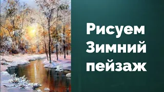 Как рисовать Зимний пейзаж. Получите 50 уроков в описании.