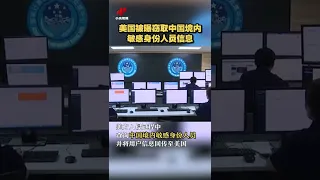 美国被曝窃取中国境内敏感身份人员信息 20220928 | CCTV中文国际 #shorts