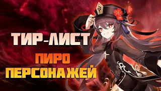 Тир-Лист Пиро Персонажей в Genshin Impact