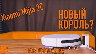Xiaomi MiJia 2C / Новый король роботов - пылесосов? / Появились ли новые проблемы?