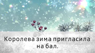 Текст песни Александр Малинин - Королева-Зима
