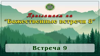 Приглашаем на "Божественные встречи-8". Встреча 9