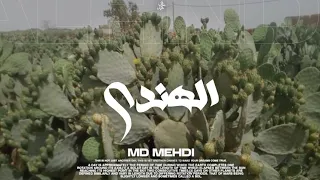 MD MEHDI - AL HNDI - الهندي - (Music Audio)