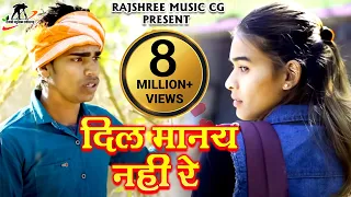 दिल मानय नहीं रे l Dil Manay Nahi Re l Singer - Shyam Kuteliha & Poornima Gayakwad l CG Song