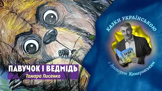 Павучок і Ведмідь - Тамара Лисенко | Казки українською з доктором Комаровським