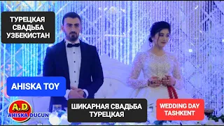 ШИКАРНАЯ ТУРЕЦКАЯ СВАДЬБА ТАШКЕНТ (2) #ахыскатой #ahiskawedding