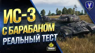 ИС-3 с МЗ и БАРАБАНОМ / УНИКАЛЬНЫЙ ТЕСТ В РАНДОМЕ В ПАТЧЕ 1.2