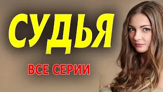 ОНА НЕПОДКУПНА ПРОТИВ СЫНА ОЛИГАРХА "СУДЬЯ" Премьеры мелодрам