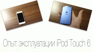 Опыт эксплуатации iPod Touch 6