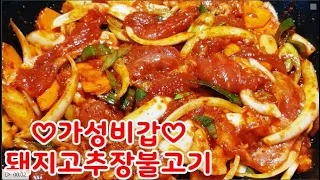 돼지고추장불고기~만원의 행복~ 초보도 맛나게 초간단 레시피~당기는맛 황금레시피~맛의비결은 집에서 직접만든 고추장~10분만에 고추장 만드는법 영상 설명란 참고(부산아지매레시피)