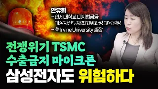 전쟁 리스크 TSMC, 수출 금지 마이크론, 삼성전자도 안심할 수 없다｜안유화 총장 3부