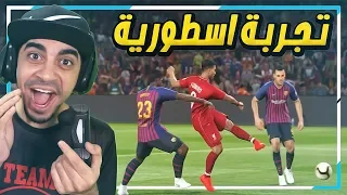 اخيراً اول تجربة للعبة بيس 2019 😱 !! افضل لعبة كرة 😍 !! | PES 2019