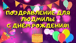 Видео поздравление с днём рождения для Людмилы! Красивые слова