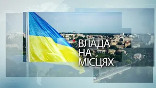 Влада на місцях 27.04.2024