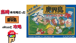 【ﾚﾄﾛｹﾞｰﾑ】ＣＡＰＣＯＭ 魔界島 短時間攻略