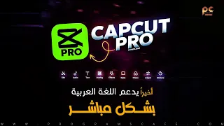 أخيراً الآن برنامج CapCut PC 3.4 | يدعم اللغة العربية بشكل مباشر