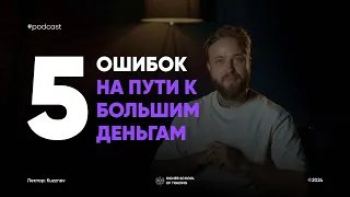 5 ОШИБОК, которые УБИВАЮТ твой депозит | Основы трейдинга