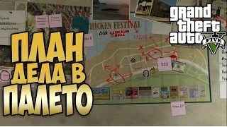 Прохождение Grand Theft Auto 5 | GTA 5 | ГТА 5 | План дела в палето | The Paleto Score