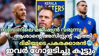 ദിമിയുടെ പകരക്കാരൻ🥵🔥സ്വീഡൻ LUNA 2.0 വരുന്നു🥵 ഇവർ ഗോളടിച്ചു കൂട്ടും🥶| Kerala Blasters New Signing