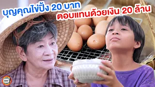 บุญคุณไข่ปิ้ง 20 บาท ตอบแทนด้วยเงิน 20 ล้าน หนังสั้น | สามโคกฟิล์ม