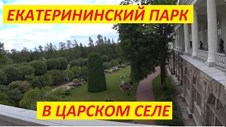 Экскурсия в Екатерининский парк. Санкт-Петербург. Царское село.