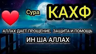 СУРА КАХФ В ПЯТНИЦУ   СЛУШАЙ И ЧИТАЙ В КАЖДУЮ ПЯТНИЦУ!!