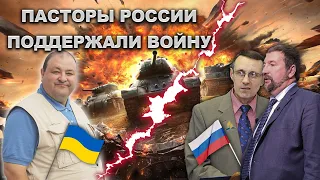 Почему Российские пасторы поддержали войну в Украине?