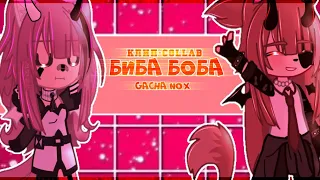 🎶Клип🎶//💕Биба Боба💕//🦋collab🦋//🍓Хару×Лера🍓//Gacha nox