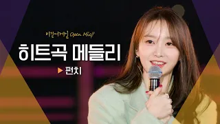 아름다운 밤을 장식해 줄 종합선물 세트 펀치(Punch)의 히트곡 메들리🎁｜비긴어게인 오픈마이크