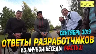 Ответы разработчиков (часть 2) из личной беседы WG Fest и День танкиста 15.09.19 | D_W_S | Wot Blitz