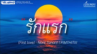 รักแรก (First love) - Nont Tanont - Cover by PIMTHITIII  (เนื้อเพลง)