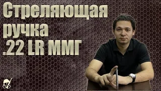 Стреляющая ручка под .22 LR ММГ