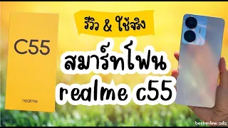 รีวิว Realme C55 ซื้อดีไหม​ ? (ลองใช้งานจริง)