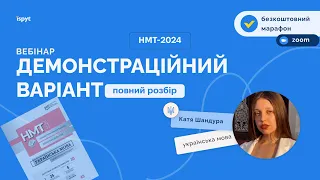 Розбір демонстраційного варіанту НМТ з української мови. Вебінар  від Ispyt.