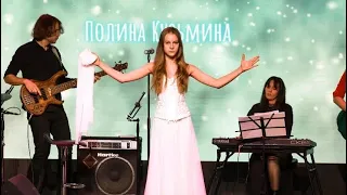 Ты на свете есть/ Полина Кузьмина 12лет