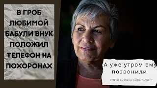 Звонок с того света. Умершая бабушка позвонила внуку... Жизненные истории. Интересные истории.