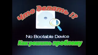 No Bootable Device - Как решить проблему ?! (самый простой способ)