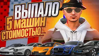 ВЫПАЛО 5 МАШИН СТОИМОСТЬЮ... ЛУЧШЕЕ ОТКРЫТИЕ КЕЙСОВ В GTA 5 RP!