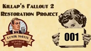 Fallout 2 Restoration Project 2.2 часть 1 "Арройо"