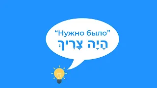 Глагол "нужно" в иврите (прошедшее время). "нужно было". Иврит для начинающих.